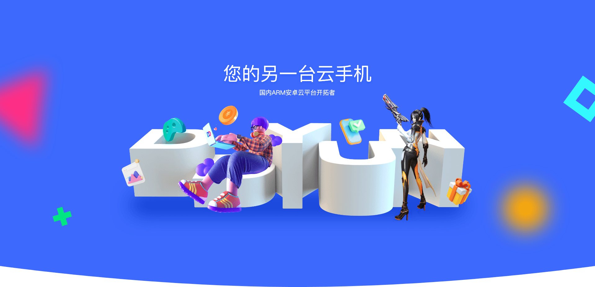多多云手機(jī)-您的另一臺(tái)虛擬云端手機(jī)